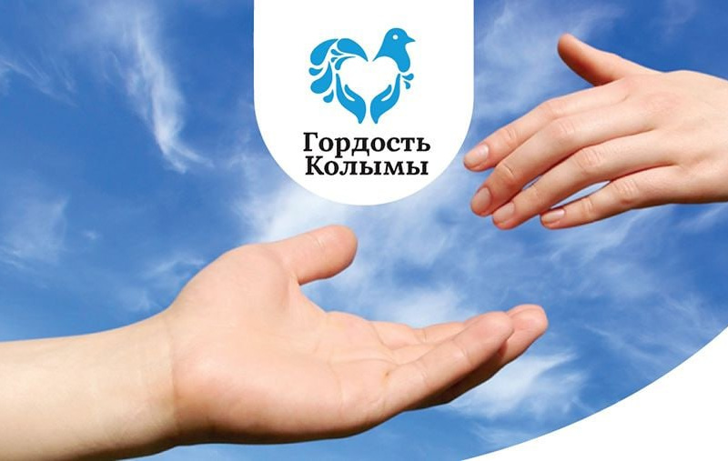 В Магаданской области подведут итоги седьмого регионального конкурса «Гордость Колымы»