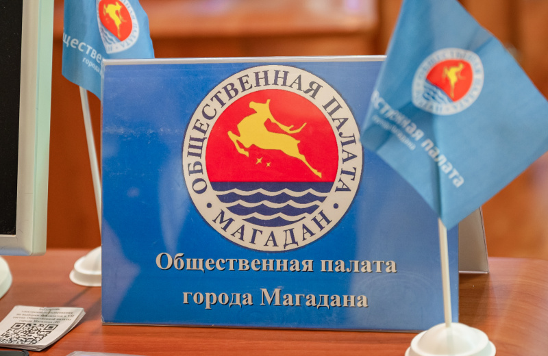Довыборы VII состава Общественной палаты города начались в Магадане