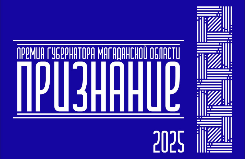 Стартовал прием заявок на соискание Премии Губернатора Магаданской области «Признание»