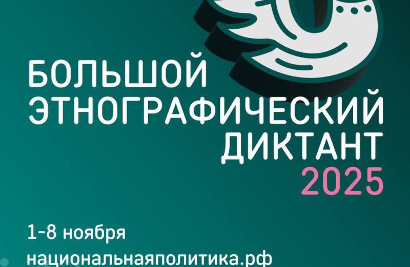 Колымчане могут присоединиться к X Всероссийской просветительской акции «Большой этнографический диктант»