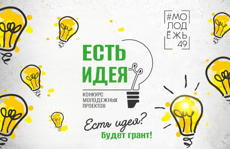 Открыт приём заявок на региональный конкурс молодежных проектов «Есть идея!»