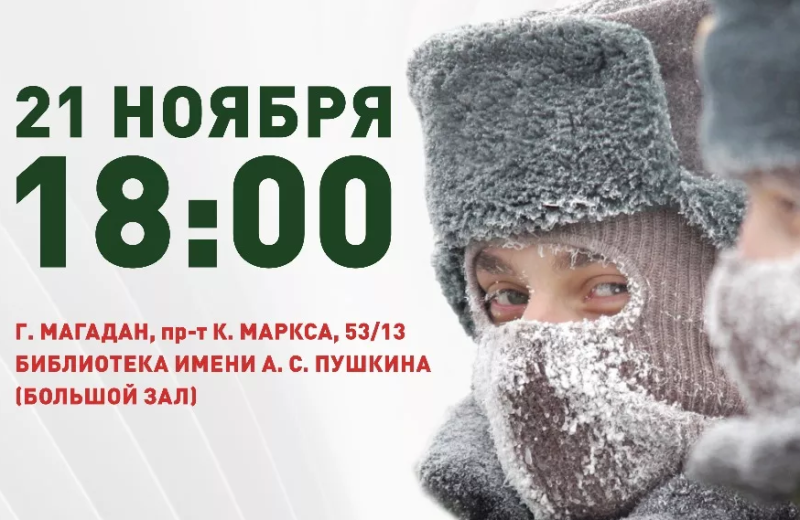 Презентация проекта «Герои Колымы. Сохраним историю вместе»