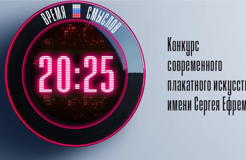 Продолжается прием работ на второй сезон конкурса современного плакатного искусства «Время смыслов»
