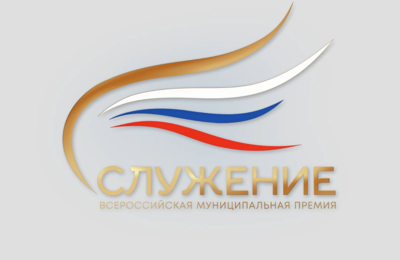 Более 48 тысяч заявок поступило на третью Всероссийскую муниципальную премию «Служение»