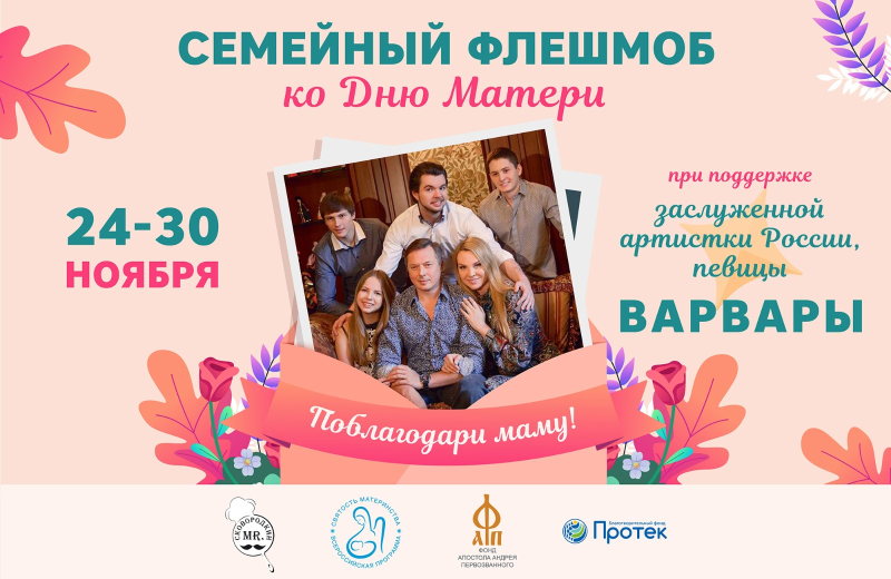 В преддверии Дня матери стартует всероссийский семейный флешмоб «Поблагодари маму!»