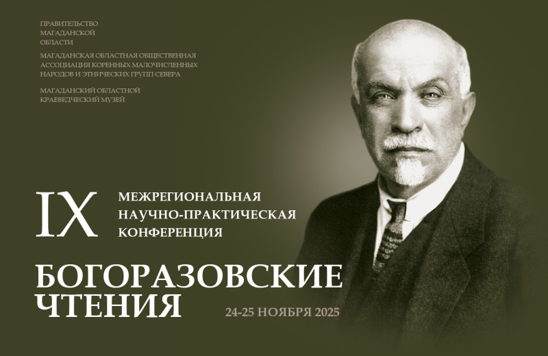 В Магаданском областном краеведческом музее пройдут «IX Богоразовские чтения» — межрегиональная научно-практическая конференция