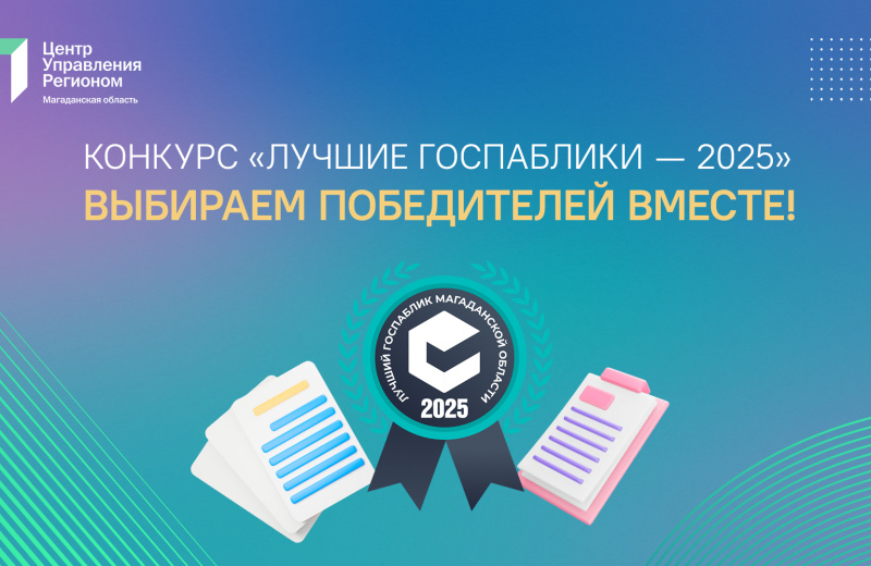 Колымчан приглашают выбрать лучшие госпаблики 2025 года