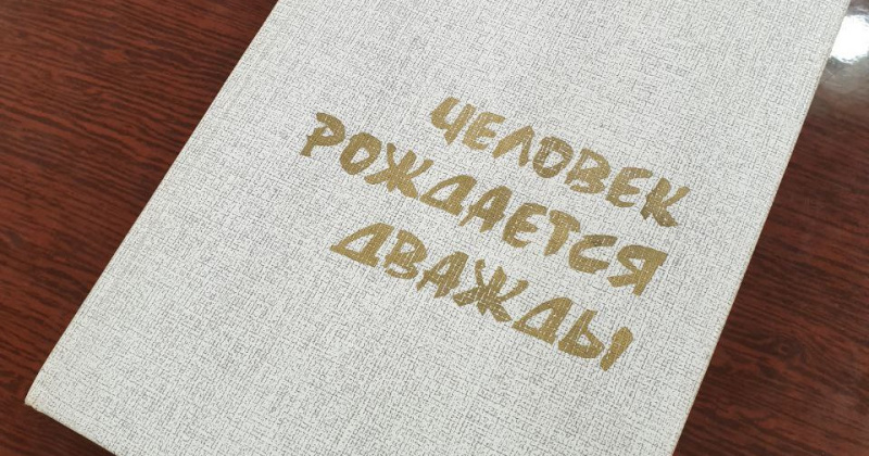 Человек рождается дважды