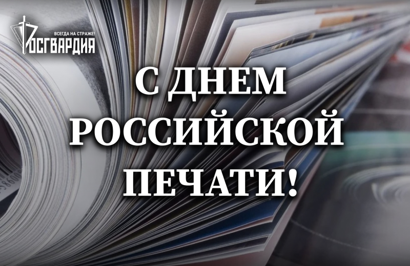 Росгвардия поздравляет журналистов с Днём российской печати