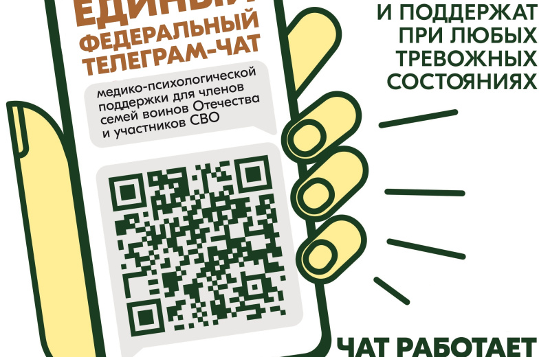 Продолжает свою работу единый федеральный чат Комитета семей воинов Отечества