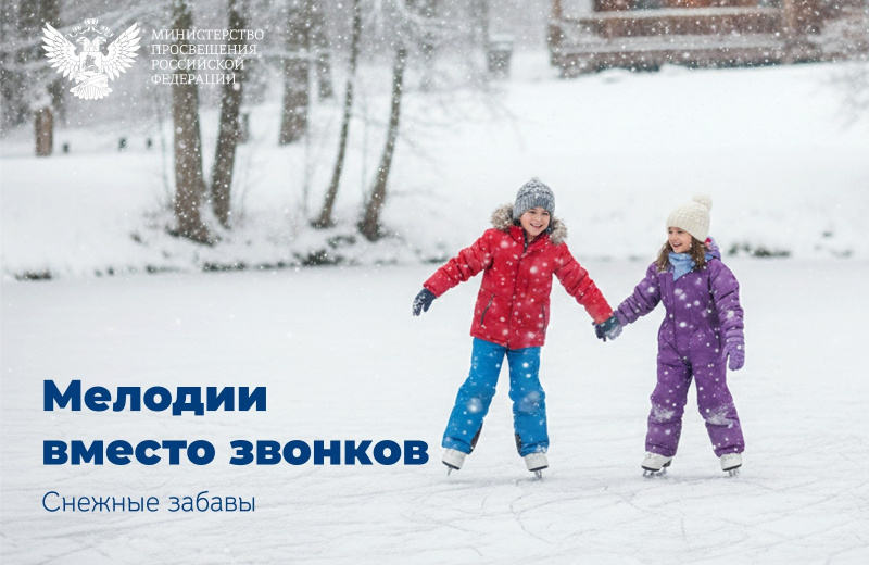 Песни о русской зиме заменили школьные звонки в январе