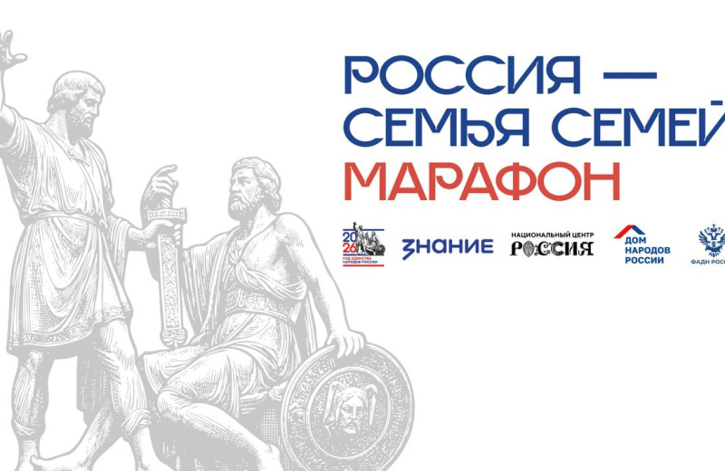 Марафон «Россия — семья семей» Общества «Знание» откроет Год единства народов России