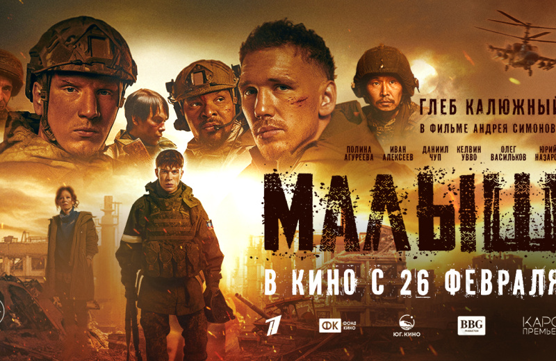 На большие экраны выходит художественный фильм «Малыш» о событиях СВО