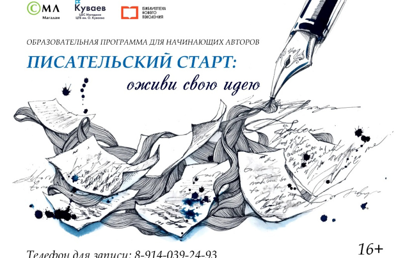 Начинающих авторов Магадана приглашают на образовательную программу «Писательский старт: оживи свою идею» (16+)