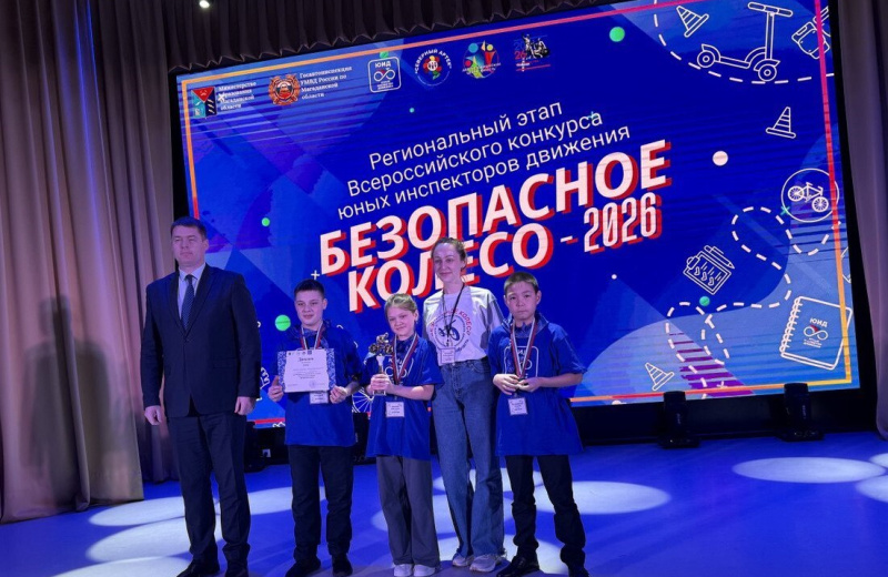 Подведены итоги регионального этапа Всероссийского конкурса «Безопасное колесо — 2026».