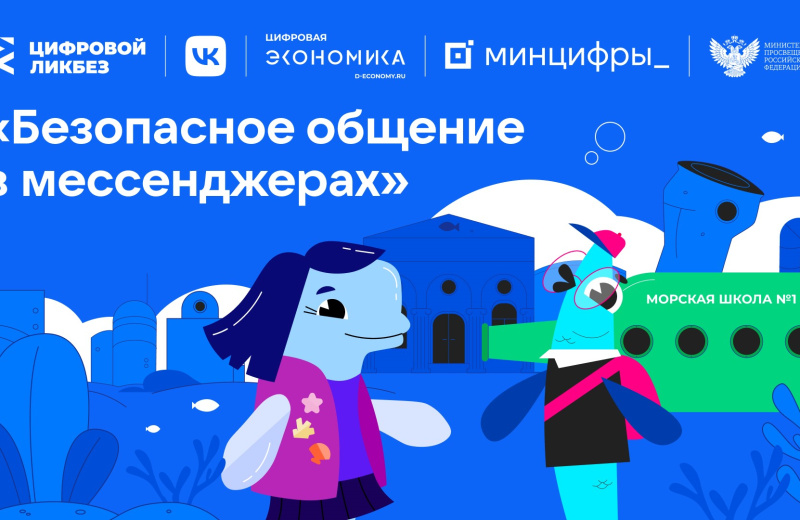 Новый сезон «Цифрового ликбеза» расскажет магаданским школьникам о безопасности в мессенджерах