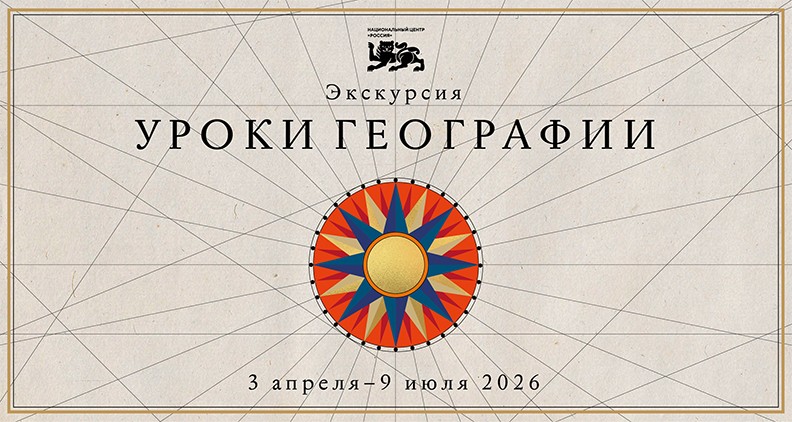 Национальный центр «Россия» представит выставочный проект «Уроки географии»