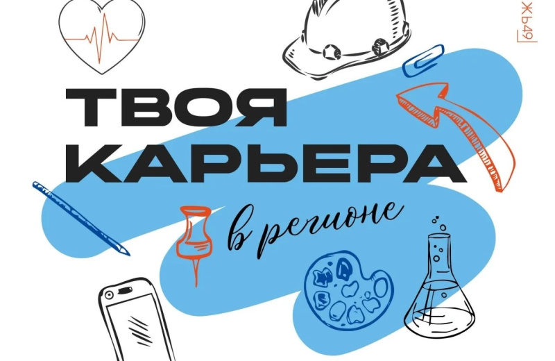 Форум выпускников – молодых специалистов «Твоя карьера в регионе» пройдёт в Магадане