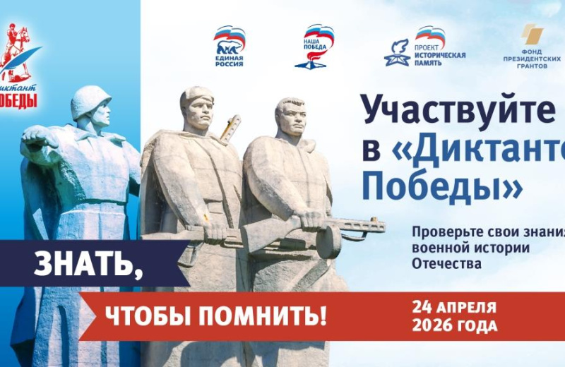 Колымчан приглашают принять участие в международной акции «Диктант Победы»