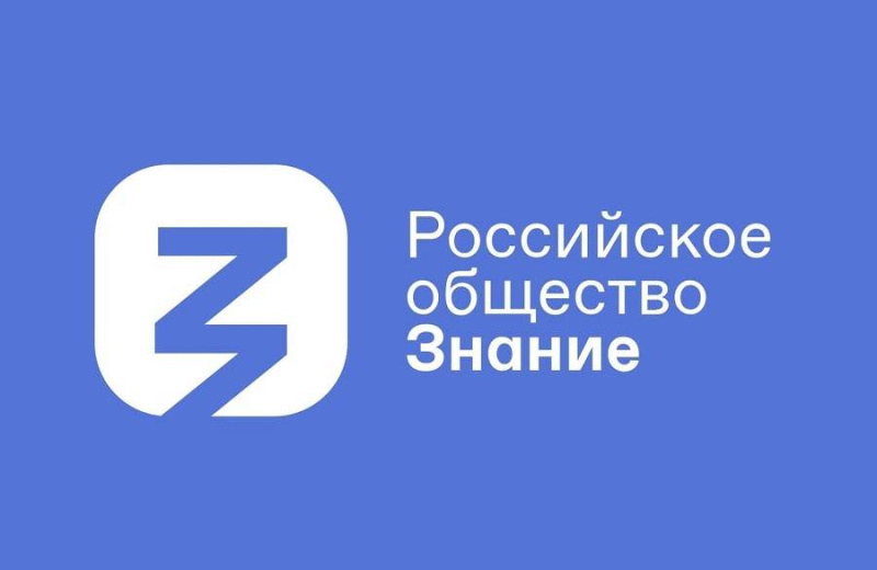 Представители Магаданской области примут участие в V Съезде Российского общества «Знание»