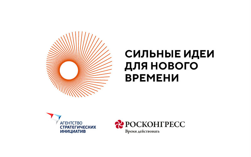 Стартовал прием заявок на шестой форум «Сильные идеи для нового времени»