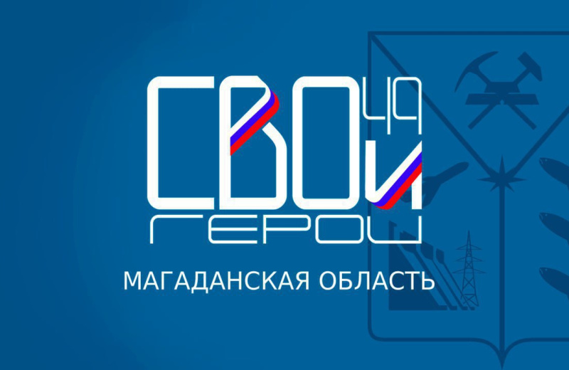 Наталья Твердохлебова: Участники программы «СВОи Герои 49» работают над выпускными проектами