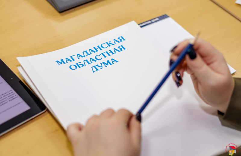 Очередное заседание Магаданской областной Думы состоится 11 июня