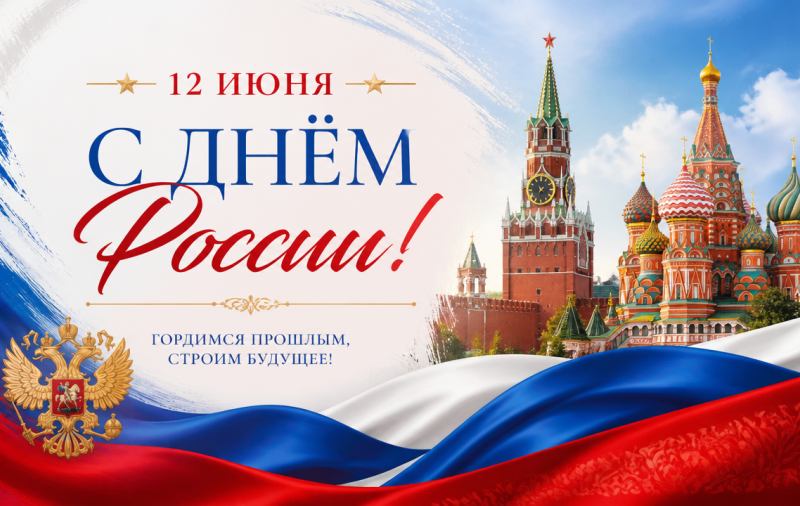 Николай Ежов: День России - это праздник, который напоминает: сила нашей страны - в единстве, общей ответственности и уважении к собственной истории