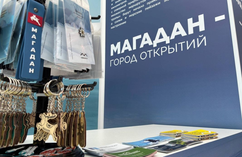 Магаданская область представлена на Международном туристическом форуме «Путешествуй!»