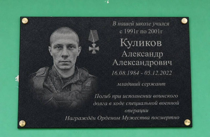 Мемориальную доску, посвященную герою СВО Куликову Александру Александровичу, открыли в поселке Мяунджа