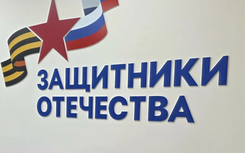 Наблюдательный совет определил новые направления деятельности фонда «Защитники Отечества»