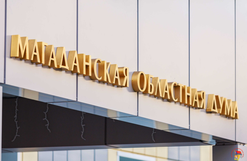 Магаданская областная Дума поддержала проекты федеральных законов