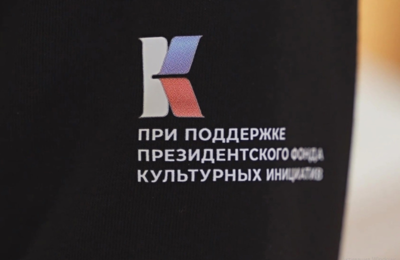 Более 19,5 млн рублей грантовой поддержки получили колымские НКО от Президентского фонда культурных инициатив за 5 лет