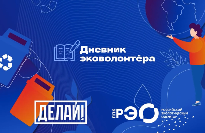 Старшеклассников и студентов Магаданской области приглашают на интерактивный курс «Дневник эковолонтёра»