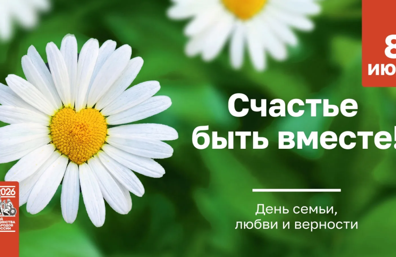 Сергей Носов: Семейный очаг объединяет поколения, хранит духовные, национальные и культурные традиции