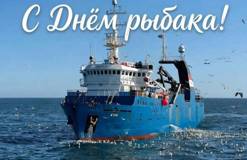 «Пусть уловы будут щедрыми, а море – приветливым». Михаил Котов поздравляет колымчан с Днем рыбака