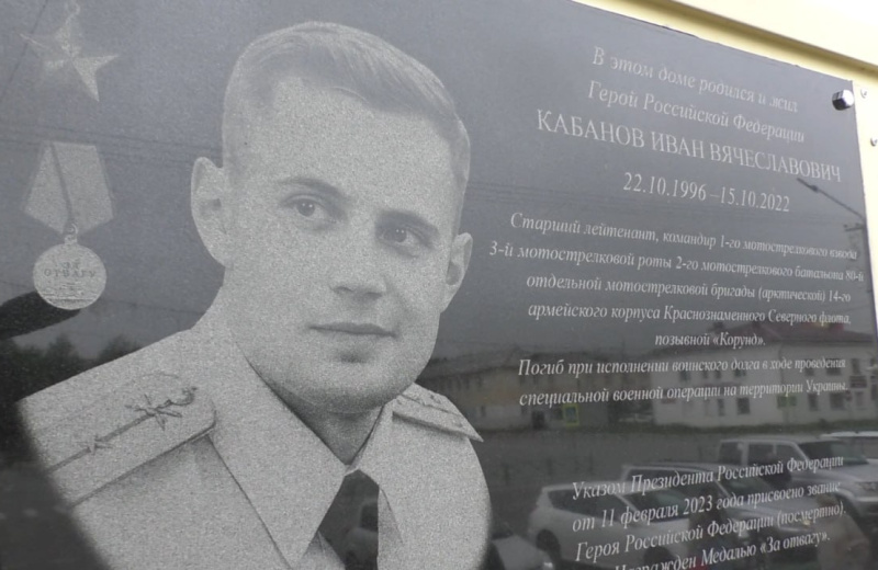 В поселке Ола увековечили память Героя России Ивана Кабанова