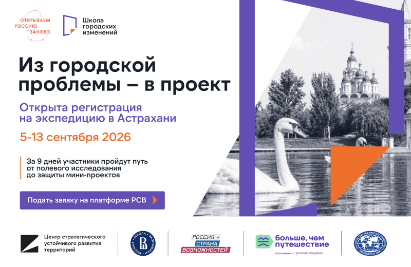 Студенты Магаданской области могут принять участие во всероссийской экспедиции «Школа городских изменений»