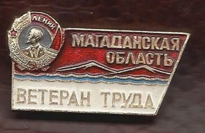 Звание «Ветеран труда Магаданской области» было учреждено в июле 1970 года