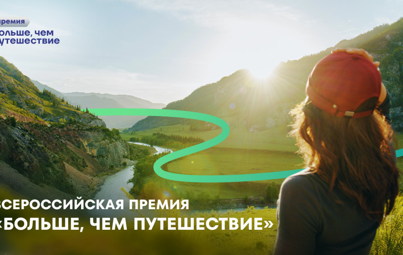 Продлена заявочная кампания Всероссийской премии «Больше, чем путешествие»