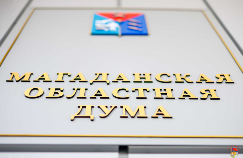 Девятое очередное заседание Магаданской областной Думы восьмого созыва назначено на 21 июля 2026 года