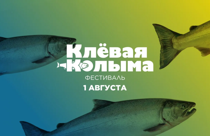 До 24 июля продолжается прием заявок на фестиваль «Клёвая Колыма – 2026»