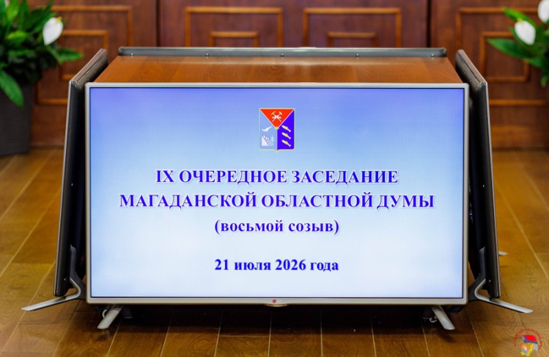 Итоги 9 заседания Магаданской областной Думы восьмого созыва