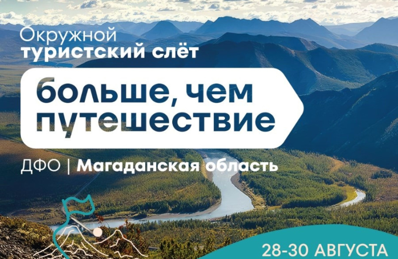 Магаданская область примет окружной туристский слёт «Больше, чем путешествие» для молодежи Дальнего Востока