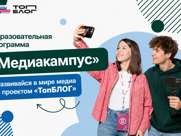 «Медиакампус»: жителей Магаданской области приглашают в образовательную программу проекта «ТопБЛОГ»