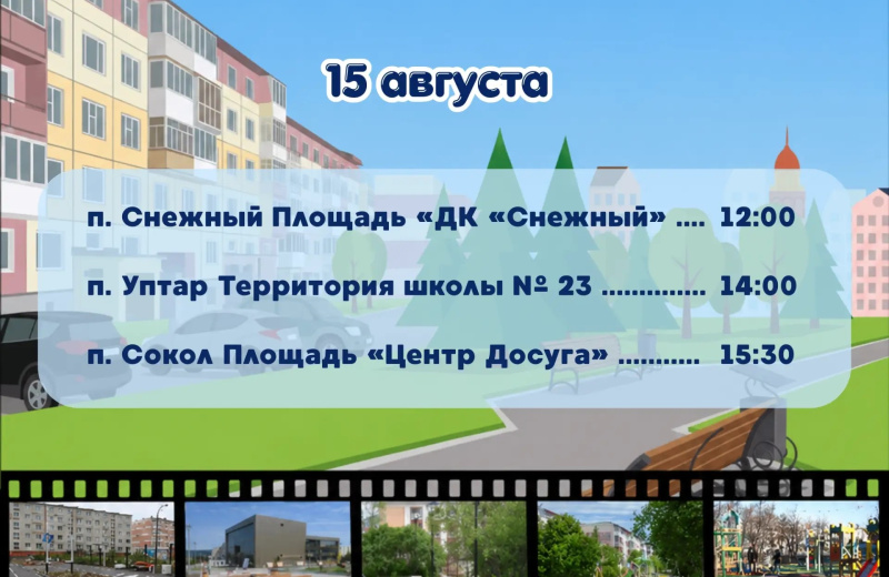 На акции «Дни микрорайонов: Магадан – наш общий дом» приглашают жителей Снежного, Уптара и Сокола 15 августа