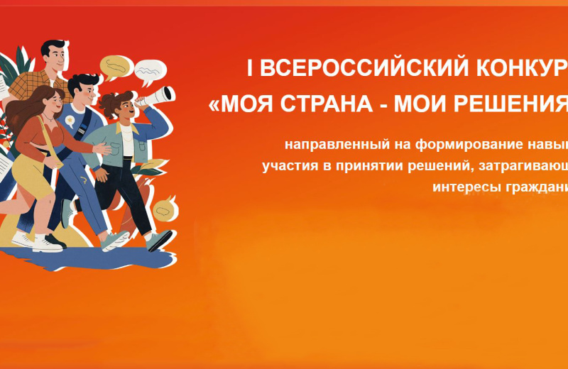 Молодых колымчан приглашают к участию в первом Всероссийском конкурсе гражданских инициатив «Моя страна – мои решения»