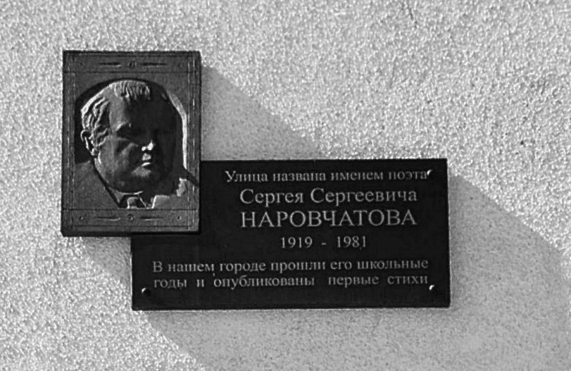 12 августа 1982 одна из улиц областного центра названа в честь Сергей Сергеевич Наровчатова