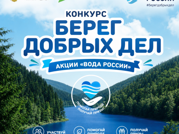 Колымчан приглашают принять участие во всероссийском конкурсе «Берег добрых дел»