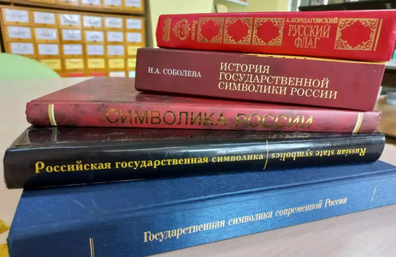 Магаданская областная библиотека имени А. С. Пушкина организовала тематическую выставку «Равнение на флаг!»